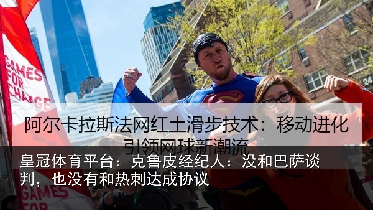 皇冠体育平台：克鲁皮经纪人：没和巴萨谈判，也没有和热刺达成协议