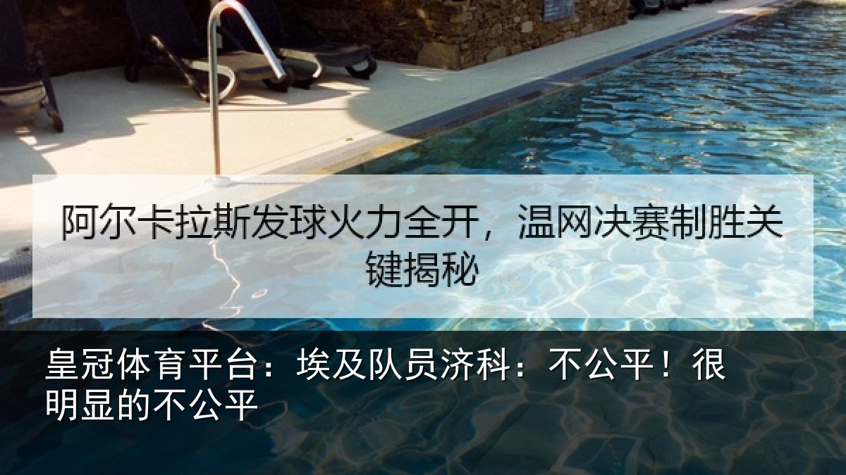 皇冠体育平台:埃及队员济科:不公平!很明显的不公平