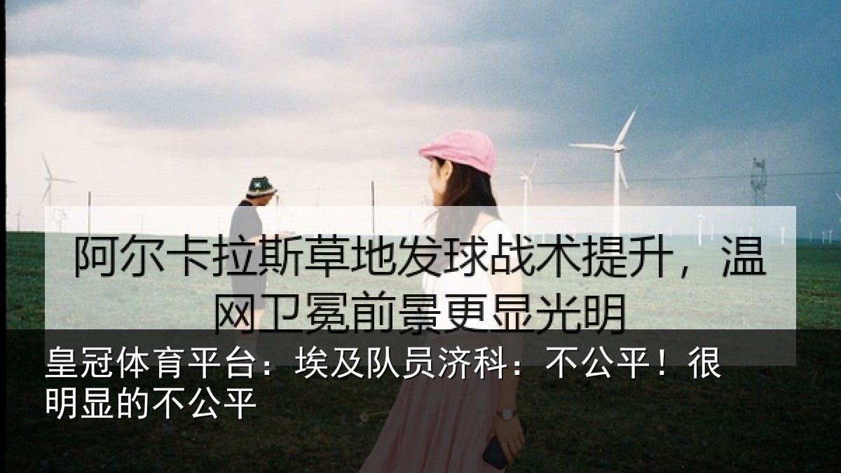 皇冠体育平台:埃及队员济科:不公平!很明显的不公平