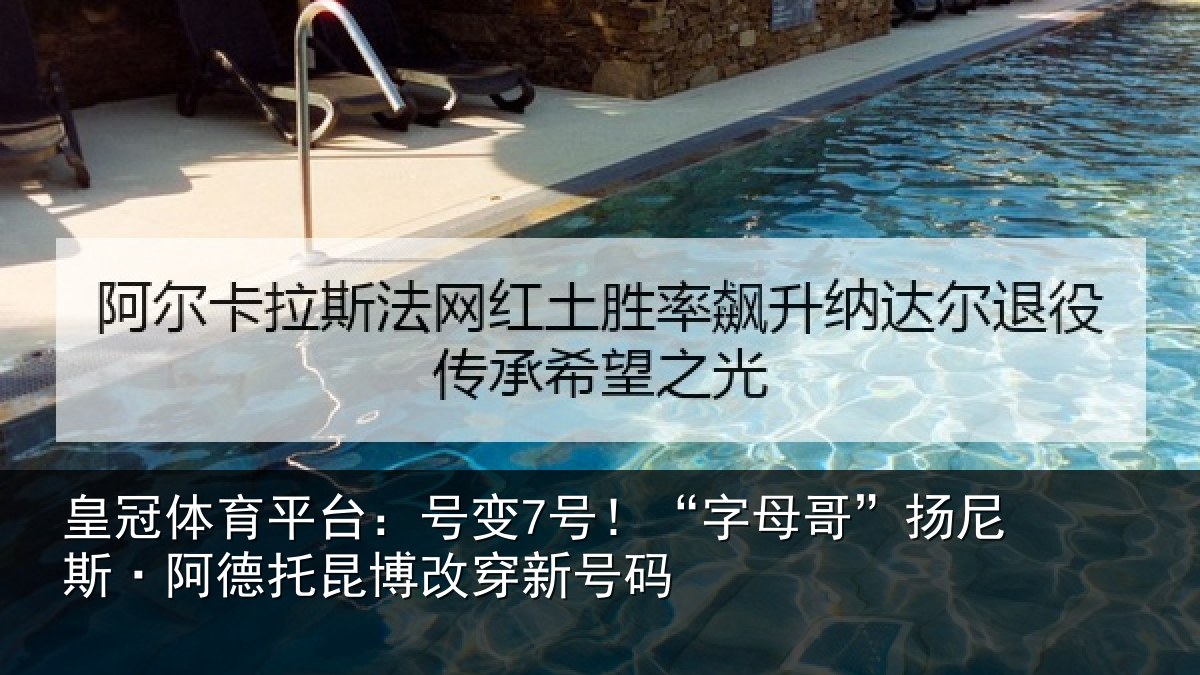 皇冠体育平台：号变7号！“字母相关情况博改穿新号码