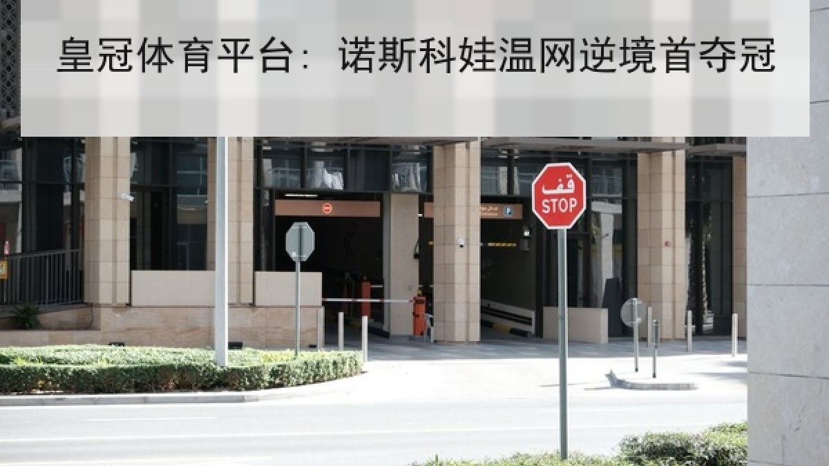皇冠体育平台: 诺斯科娃温网逆境首夺冠 皇冠体育平台: 诺斯科娃温网逆境首夺冠