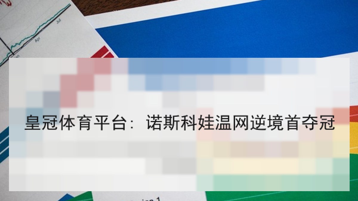 皇冠体育平台: 诺斯科娃温网逆境首夺冠