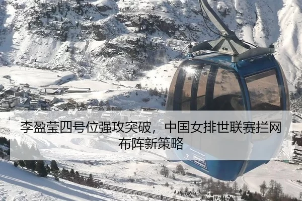 li-ying-ying-si-hao-wei-qiang-gong-tu-po-zhong-guo-nv-pai-shi-lian-sai-lan-wang-bu-zhen-xin-ce-lve-2-137.jpg