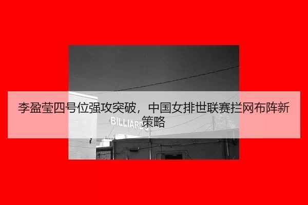 李盈莹四号位强攻突破，中国女排世联赛拦网布阵新策略