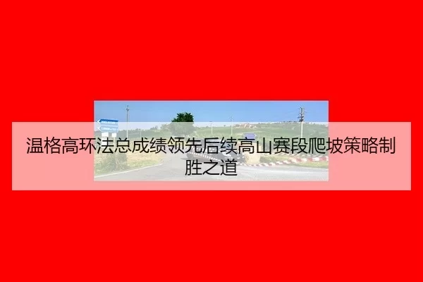 wen-ge-gao-huan-fa-zong-cheng-ji-ling-xian-hou-xu-gao-shan-sai-duan-pa-po-ce-lve-zhi-sheng-zhi-dao-3-481.jpg