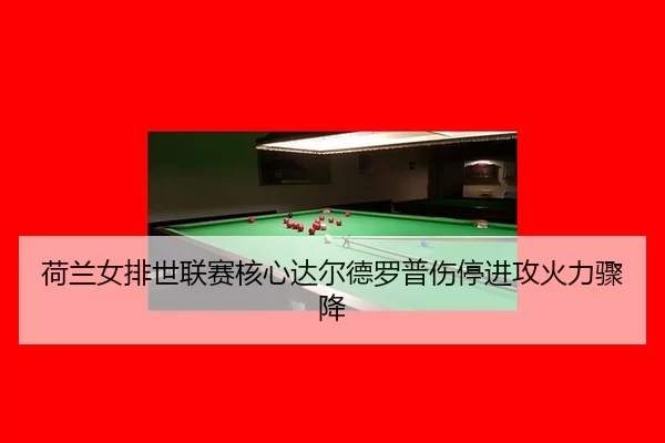 he-lan-nv-pai-shi-lian-sai-he-xin-da-er-de-luo-pu-shang-ting-jin-gong-huo-li-zhou-jiang-2-337.jpg