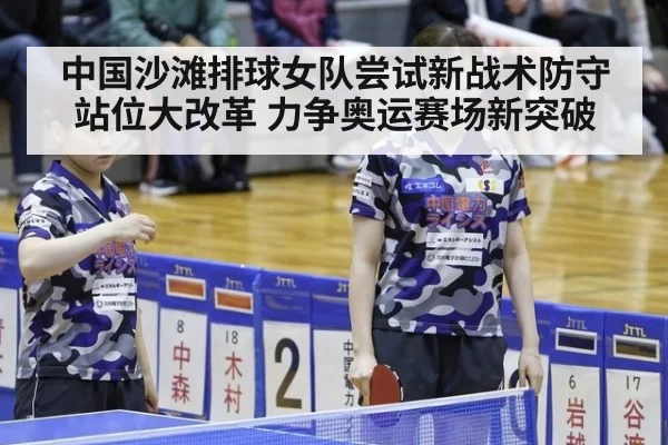 中国沙滩排球女队尝试新战术防守站位大改革 力争奥运赛场新突破