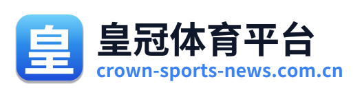 皇冠体育平台 Logo